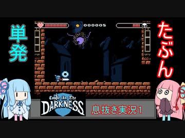 息抜きボイロ実況・たぶん単発【Castle In The Darkness】