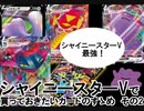 【ゆっくり】シャイニースターVで買っておきたいカードのすゝめ その2【ポケモンカード】