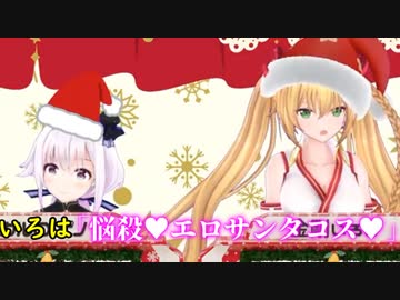 【サンタ力検定】　いろは「悩殺♥エロサンタコス♥」