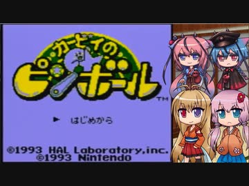 【カービィのピンボール】デデデがビームを撃つらしい【ボイロ+ヒメ・ミコト実況】
