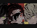 【フル 歌詞】LiSA - 炎 (ほむら) / THE FIRST TAKE 無限列車編 主題歌 cover