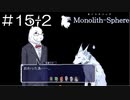 【実況プレイ】モノリスフィア Part.15-2【完】