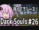 【DarkSoulﾘｶﾞﾊﾞｽﾀｰ】DLC初見　初期体力で防具はつけない縛りで普通にプレイ＃26【結月ゆかり】