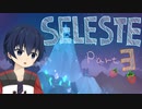 【CELESTE】雪山の頂上目指していってきます！Part3【死にゲー】
