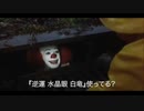 『逆運 水晶眼 白竜』をオススメするペニーワイズ
