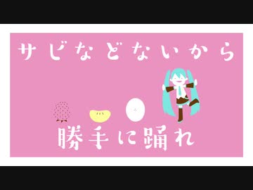 サビなどないから勝手に踊れ【初音ミク】