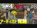 【SIMS4】#8 路上ライブ開催! 天才音楽家-アーティストへの道【3人実況】【初投稿】