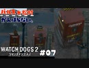 【パルス☆松村】ウォッチドッグス2#07【がんらない。】