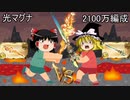 【グラブル】光マグナ終末四凸、シュバ剣染め編成と炎の柱3本編成で光有利古戦場2100万ダメージを目指す【ゆっくり】