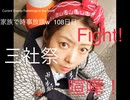 家族で時事放談ｗ　まつり編　Fight!　2019年5月