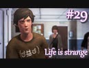 【Life is strange】時間を戻しながら米ハイスクール生活をenjoyする Part.29