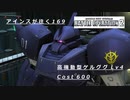 バトオペ2　アインスが往く169 墜落 5vs5  Cost600 高機動型ゲルググ