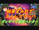 （ハースストーン)秘策まみれで対戦相手はストレスマッハガンギマリ秘策ハンター【ゆっくり実況】