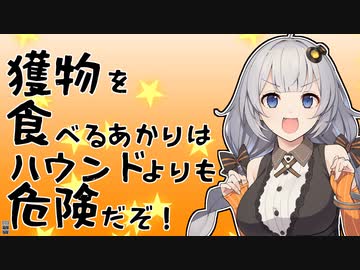 獲物を食べるあかりはハウンドよりも危険だぞ！