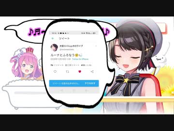 スバルーナお風呂ツイ消し事件の真相