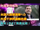 【米国家情報局】アメリカ大統領選挙への外国干渉評価報告書　来年1月まで発表延期！