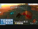 【TerraTech】 Part11 新ミッションに心折れる
