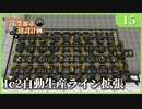 【Minecraft  1.12】工業都市建設計画  Part 15：Ic2自動生産ライン拡張　【ゆっくり実況　工業化Mod】