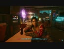 サイバーパンク2077 Cyberpunk_2077　ゆっくり実況プレイ　その25
