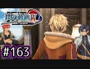#163 軌跡好きの【閃の軌跡Ⅳ】実況だよ