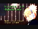 【MMD杯ZERO3参加動画】 クリスマス・イブ-Bigband Lmixs-【鏡音レン】