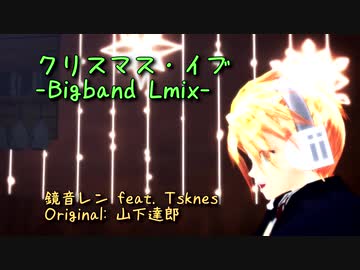 【MMD杯ZERO3参加動画】 クリスマス・イブ-Bigband Lmixs-【鏡音レン】