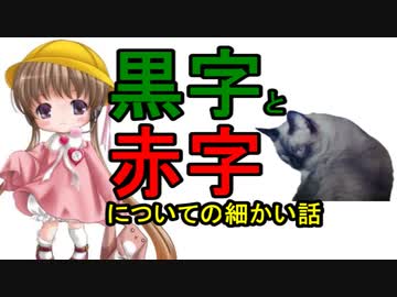 月読アイの猫でも分かる経済の話その7「黒字と赤字についての細かい話」