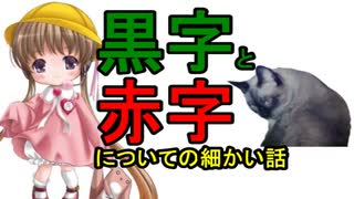 月読アイの猫でも分かる経済の話その7「黒字と赤字についての細かい話」