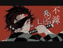 【フル 歌詞】LiSA - 炎 (ほむら) / 映画 無限列車編 主題歌 cover