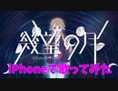 【iPhoneで】『幾望の月』/晴空濃ゆ【歌ってみた】【オリジナルMV】