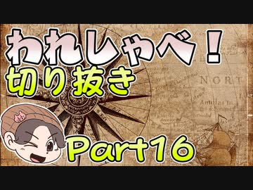 【切り抜き】われしゃべ！ 再編集【2018年07月21日】