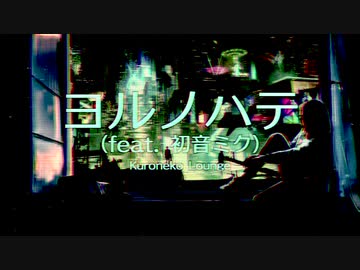 ヨルノハテ (feat. 初音ミク) / Kuroneko Lounge