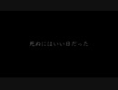 死ぬにはいい日だった 歌ってみた/ノキヤ