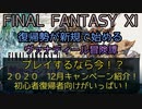 FF11　プレイするなら今！？２０２０　12月キャンペーン紹介！　初心者復帰者向けがいっぱい！