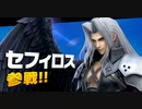 【スマブラSP】セフィロスチャレンジ購入したのでセフィロス倒します！
