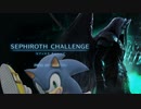 【スマブラSP】【おまけ】ソニックのB技だけでセフィロスチャレンジ