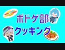 【MMDツイステ】ボドゲ部クッキング【ボドゲ部】