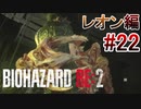 実況【バイオハザードRE:2】レオン編-22