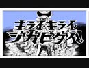 【いぬみや】キライ・キライ・ジガヒダイ！/和田たけあき【歌ってみた】