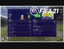 「レート10.0」ってあるんですね！【FIFA21】#2