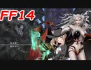 【FF14】ささらさんはどうやら不思議な世界でレイドに挑戦するようです　「エデン再生編」　前編