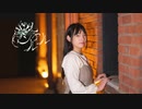 【莉依紗】シャルル　踊ってみた【2年ぶり】