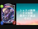 【シャドウバース】【ゆっくり雑談】＜Eternal Awakening 十天覚醒＞新カード確認動画の5