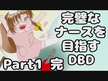 ゆっくり実況 完璧なナースを目指すdbd Part1 デッドバイデイライト Nicozon