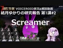 【7DTD】第1講#2 Screamer 結月ゆかりの研究報告 【α19.2】【VOICEROID実況】