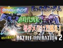 【バトオペ2】Ex-Sガンダムガチャ&レーティング初乗り試乗会