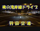 【VOICEROID車載】夜の湾岸線ドライブを堪能する【羽田空港】