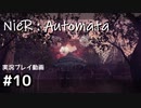 【NieR:Automata】廃墟を堪能します！【part10】