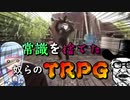 【TRPG】常識を捨てた奴らの脱出ゲーム #4【じょーすたー卓】