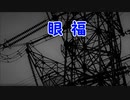 『眼福／米津玄師』 【Off Vocal】メロディー無し